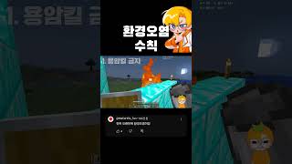 마인크래프트에서 환경오염하지 않는 방법 #shorts