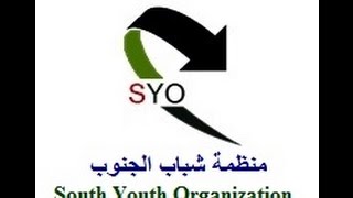 منظمة شباب الجنوب / South Youth Organization