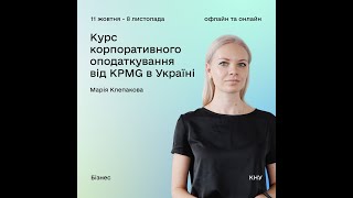 Курс корпоративного оподаткування від KPMG в Україні. Податок на прибуток