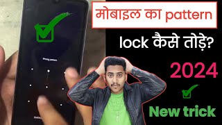 mobile ka pattern lock kaise tode | How To UnLock Pattern Lock On Android 2024