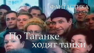 По Таганке ходят танки (1991) Фильм Александр Соловьев. Фильм с Эммануил Виторган. Фэнтези. Комедия.