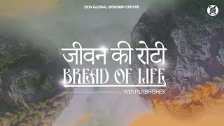 जीवन की रोटी / Bread of Life | Episode 175 | Morning Message | ZGWC | Ps. Abhishek