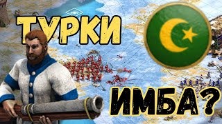 Турки имба??/ Age of empires 2 DE