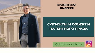 ПАТЕНТНОЕ ПРАВО || Готовимся к экзамену по особенной части гражданского права