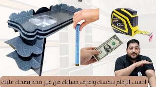 إزاي أحسب رخامة المطبخ واي رخام عندي سواء مصنعيه او توريد وتركيب