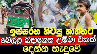 තාත්තා ජීවිතය පරදුවට තිබ්බත් පුංචි දෝනිව බේරන්න බැරි වුනා