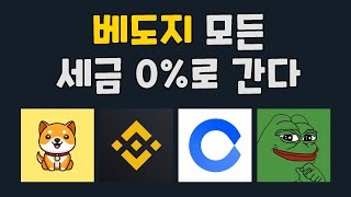 베이비도지코인 모든 세금 0%로 간다 / 국내거래소는 코인원부터 상장 가즈아