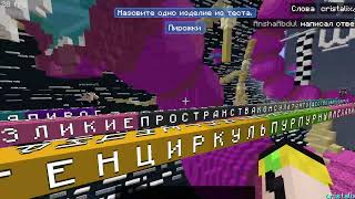 СТРИМ Minecraft | Слова | Том и Джерри | Играем На Cristalix