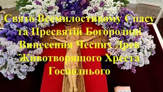 Винесення Чесних Древ Животворящого Хреста Господнього