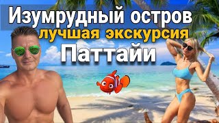 Экскурсия на Изумрудный остров из Паттайи. Чистое море, белый песок, удивительный подводный мир