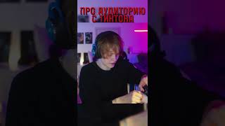 ДИПИНС ПРО АУДИТОРИЮ С ТИКТОКА | дипинс ||  #дипинс #сновадипинс  #нарезки  #twitch