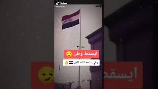 كيف يسقط وفيه كلمة الله اكبر🇮🇶.... ياعراق