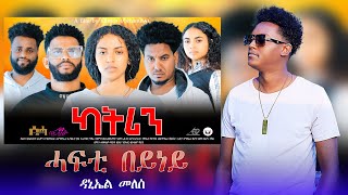 New Eritrean Music 2024 "ሓፍቲ በይነይ" By Daniel meles ካብ ፊልም ካትሪን