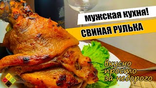 Очень вкусная свиная рулька, запечёна в духовке \Pork knuckle