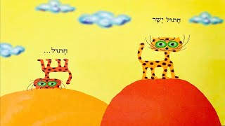 חתול גדול חתול קטן - Book about cats for children in Hebrew