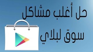 حل بسيط لأغلب مشاكل سوق لبلاي ستور Google play