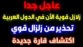 زلازل العراق تعود من جديد واكتشاف قارة جديدة تسكنها مخلوقات مرعبه