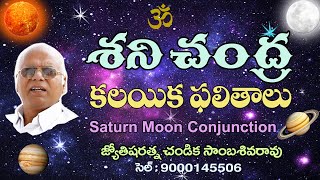 శని చంద్ర కలయిక ఫలితాలు // Saturn Moon Conjunction // Chandika World // Cell: 9000145506