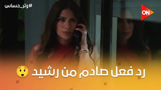 رشيد قلب على سلمى بعد الكلام اللي حماه قالهوله وبعد ما كان محاوطها في كل مكان ماستناش تنزله 😱