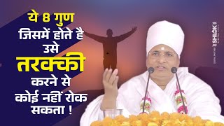 ये 8 गुण जिसमें होते है उसकी तरक्की दिन दूनी रात चौगुनी बढ़ती है ! Sant Shri Asang Dev Ji