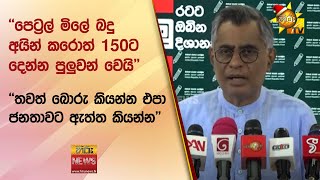 පෙට්‍රල් මිලේ බදු අයින් කරොත් 150 ට දෙන්න පුලුවන් වෙයි - තවත් බොරු කියන්න එපා ජනතාවට ඇත්ත කියන්න