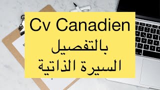 Comment rédiger un Cv canadien السيرة الذاتية