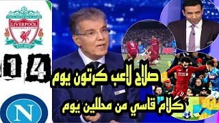 تحليل مباراة ليفربول ونابولي 1-4 خسارة ليفربول كلام قاسي من محللين أبو تريكه صلاح  لاعب كرتون وصيني