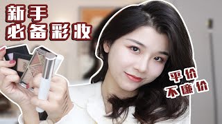 平价好用彩妆！新手必备，绝不出错！