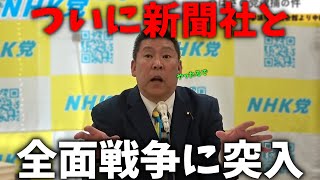 【立花孝志】新聞社が一番やられたくない事をやります、、選挙の闇。新聞社の選挙ビジネスを丸裸に、、【NHK党 NHK受信料】