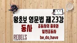 제23강 동사-조동사의 종류와 일반조동사 be,do,have (왕초보 영문법)