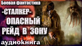 СТАЛКЕР   Опасный рейд в зону Аудиокнига  Боевая фантастика