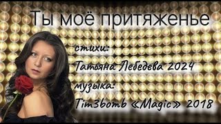 Ты мое притяженье | стихи Татьяна Лебедева | музыка гр. Tim3bomb «Magic» 2018