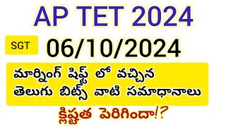 Ap Tet 2024 SGT Telugu bits// 06/10/2024 Morning session తెలుగు బిట్స్ #aptet2024 #aptet #apdsc2024