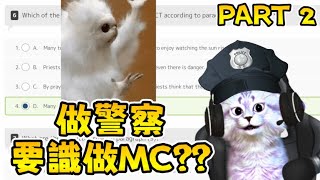 😹😹最具教育意義的廢片 |【PART 2 | 英文卷】|【全字幕】| 警員中英文筆試