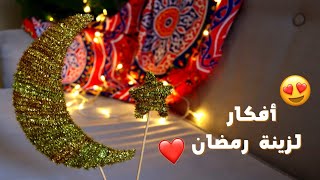 افكار سهلة لزينة رمضان🌙🌟  | اصنعيها بنفسك!😉♥️