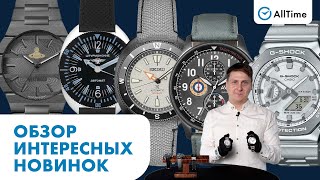 ОБЗОР ЧАСОВЫХ НОВИНОК ОКТЯБРЯ. Интересные наручные часы. AllTime