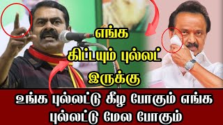 திமுக கட்சியோட தரம் தான் என்ன உங்க கட்சியையும் நாங்கள் தான் நடத்த வேண்டியதுள்ளது-SeemanLatest Speech