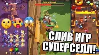 Слив Новых Игр Supercell! Чего Ждать?! Статист. Ct4tist. Supercell.