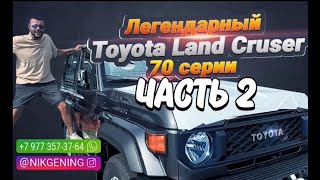 Toyota LC 79 2.8 автомат в наличии | Авто из ОАЭ 🇦🇪