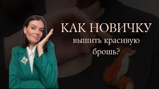 Как новичку вышить красивую брошь?