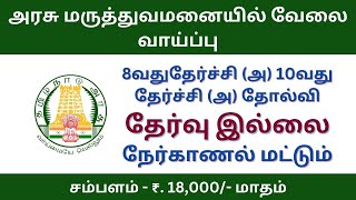 அரசு மருத்துவமனையில் வேலை வாய்ப்பு | tn govt jobs 2024 in tamil | #tngovtjobs2024