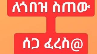 ለጎበዝ ስጠው  ሰጋ ፈረስ@@