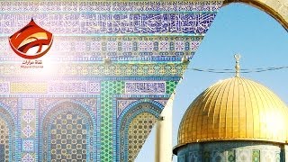 مسجد قبة الصخرة في القدس - صخرة المعراج Dome Of The Rock