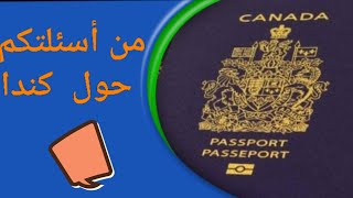 أكثر الأسئلة المتكررة حول الهجرة إلى كندا 🇨🇦