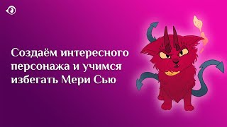 Разбор синдрома Мери Сью с примерами и бинго | АРТ СОВЕТЫ