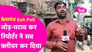 Belaganj Exit Poll: रिपोर्टर से समझिए Belaganj में क्या होगा ?Manorama Devi Vs Vishwanath Yadav