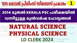 General Science - 1 | സിലബസ് പ്രകാരമുള്ള മുന്‍വര്‍ഷ ചോദ്യങ്ങള്‍ | LD Clerk 2024 | Kerala PSC