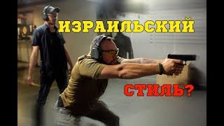 Израильский стиль стрельбы?