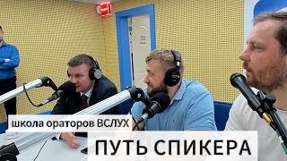 Путь спикера: Антон Суровцев. Школа ораторов "Вслух".