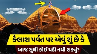 કૈલાશ પર્વત પર એવું તો શું છે | The Gujju Motivation | Kailash Parvat Story | Best Motivational |